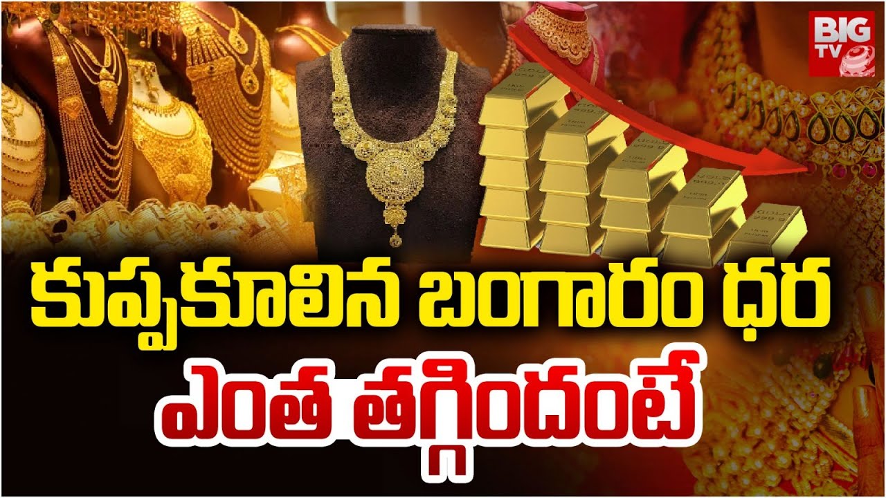 కుప్పకూలిన బంగారం ధర ఎంత తగ్గిందంటే | Gold Price Decreased | Gold Rate Today | Gold Price | BIG TV