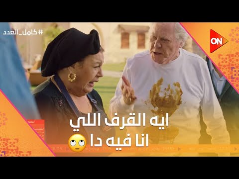 إيه القرف اللي أنا فيه ده حسين فهمي اتدلق عليه صينية الأكل كامل العدد 