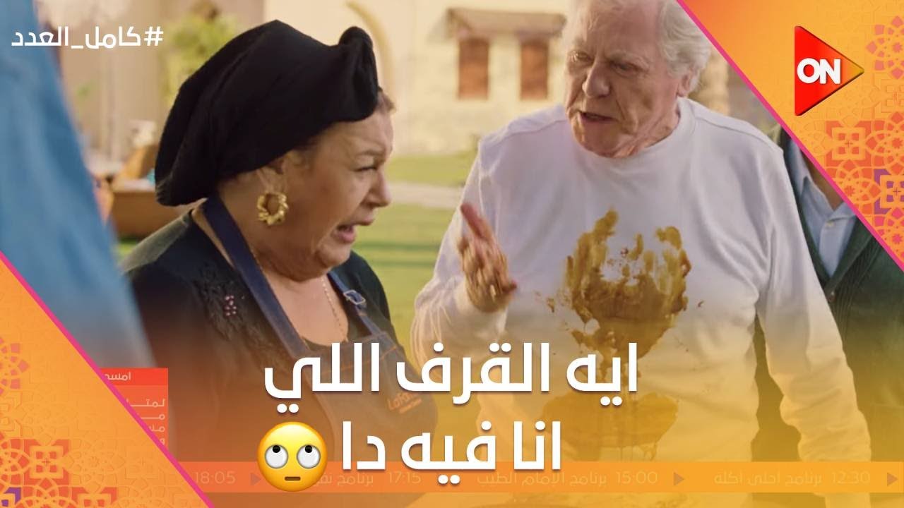 إيه القرف اللي أنا فيه ده😡 حسين فهمي اتدلق عليه صينية الأكل😂🤦🏻‍♀️ #كامل_العدد