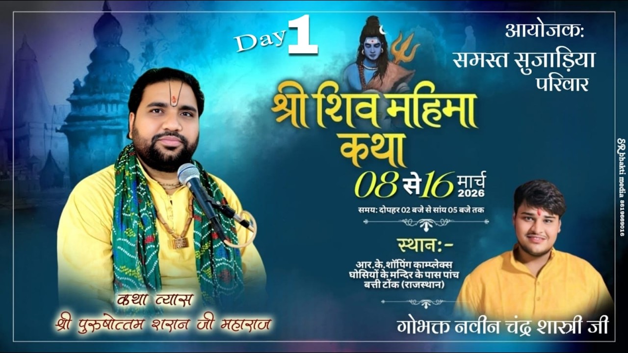 Day 1 Live || श्री पुरुषोत्तम शरण जी महाराज || श्री शिव महापुराण कथा || टोंक ( राजस्थान )