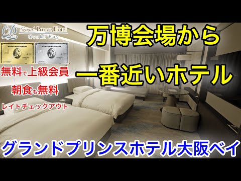 万博利用者は超便利だけど、まさかの手数料が... アメックスカード持ってる人はお得になるグランドプリンスホテル大阪ベイ宿泊レビュー