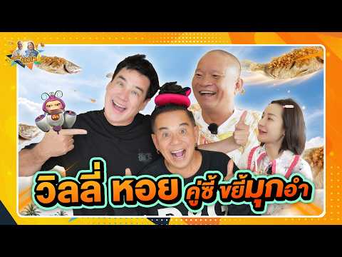 วิลลี่ หอย คู่ซี้ ขยี้มุกอำ | หม่ำกับหม่ำ Ep.224