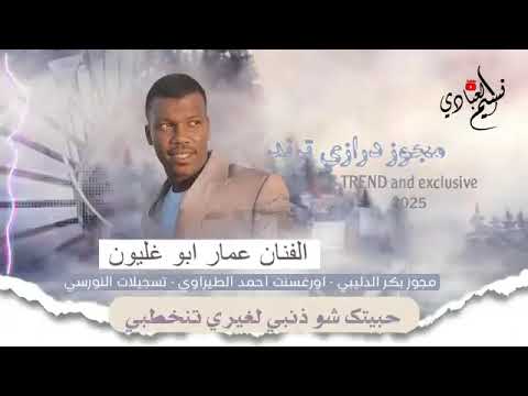 عمار ابو غليون العتب على ابوها حبيتك شو ذنبي لغيري تنخطبي مجوز درازي ترند نار