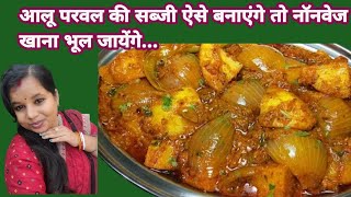 परवल की सब्जी ऐसे बनाएंगे तो नॉनवेज खाना भूल जायेंगे/Aalu Parwal Recepie 