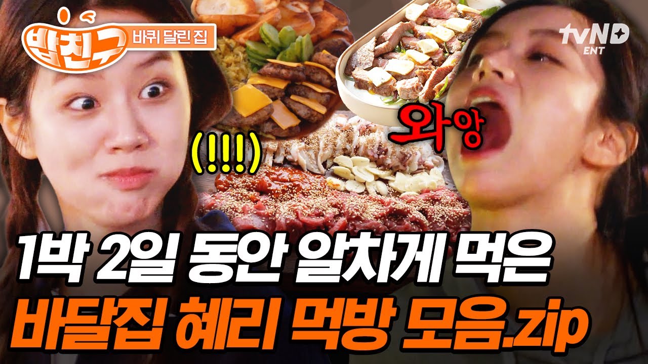 [#바퀴달린집] 혤’s 먹방은 보는 사람도 배고파지게 함🍽 원조 먹방 요정답게 야무지게 먹는 혜리 모음★