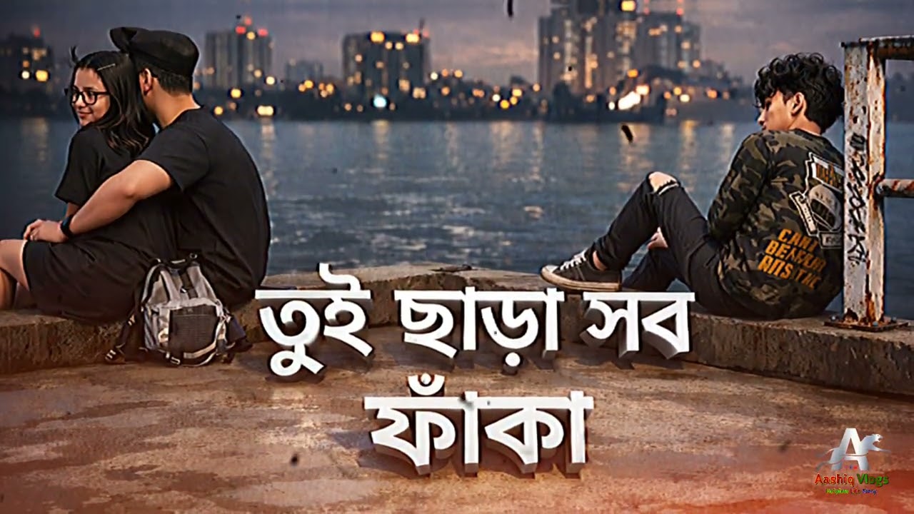 তুই ছাড়া সব ফাঁকা 💔 | Sad Bangla Rap Song | Broken Love Story | Aashiq Khan 