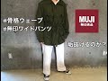 【骨格ウェーブ】縦横ストレッチチノワイドパンツ レビュー【無印良品】