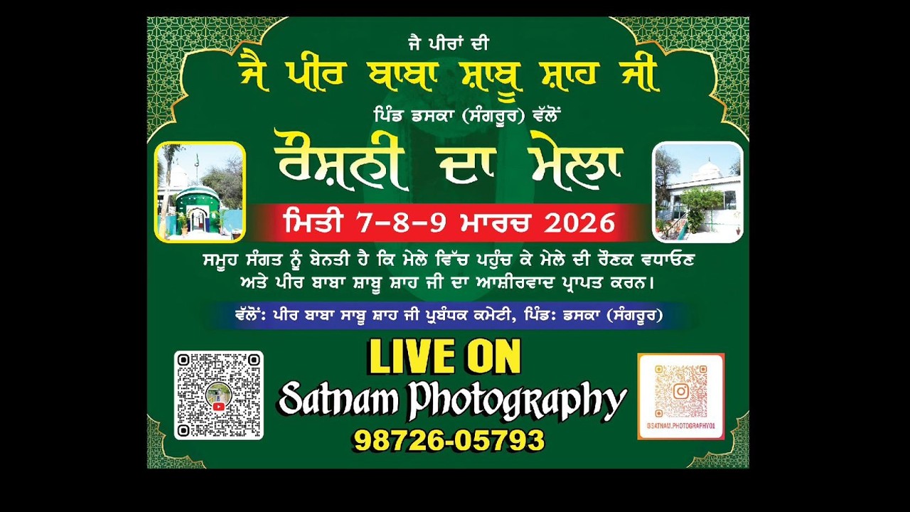 ਜੈ ਪੀਰ ਬਾਬਾ ਸਾਬੂ ਸਾਹ ਜੀ ਦੇ ਦਰਬਾਰ ਤੇ ਰੌਸ਼ਨੀ ਦਾ ਮੇਲਾ ਪਿੰਡ ਡਸਕਾ ਜਿਲ੍ਹਾ ਸੰਗਰੂਰ