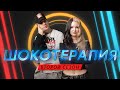 ШОУ ШОКОТЕРАПИЯ | ВТОРОЙ СЕЗОН | ТРЕЙЛЕР