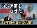 ウクライナが発見したロシアの「弱点」…猛攻の裏に隠された『80年前の日本の戦術』
