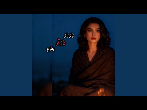 ناناز نازتو بنازم آهنگ دختر دهاتی