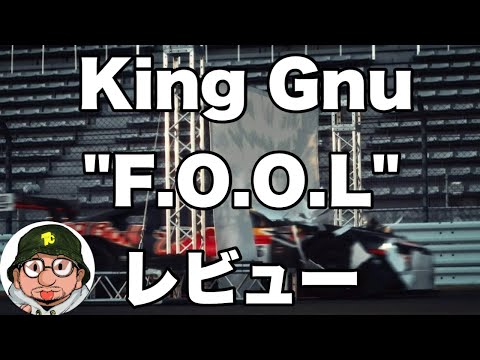 King Gnu（キングヌー）「F.O.O.L」（「BOY」カップリング曲）レビュー 「一途」配信リリース、MステウルトラSUPER LIVEと怒涛の活動。