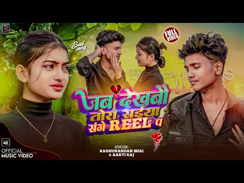 #video - #जब देखबौ तोरा सईया संगे Reel प | Jab Dekhabau Tora Saiya Sange Reel Pa | Raghunandan Bhai
