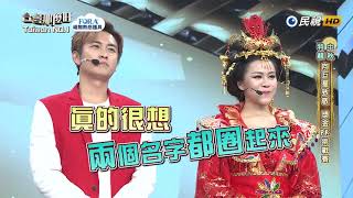 20180922 台灣那麼旺 Taiwan No.1 中秋特輯 講評4