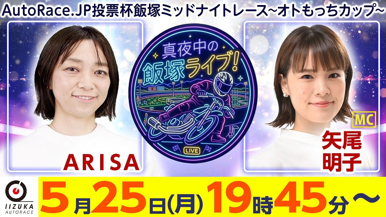 2026/5/25(月)飯塚オート公式「真夜中の飯塚ライブ！」ミッドナイトオートレース２日目