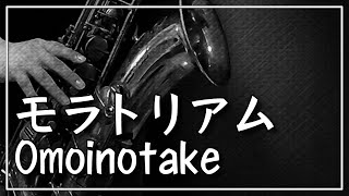 Moratorium（in E♭/Twittering Birds Never Fly-The clouds gather-） - Omoinotake