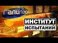 Галилео | Институт испытаний ⛵ [Testing Institute]