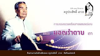 เพลง มอญรำดาบ เถา เพลง มอญรำดาบ เถา