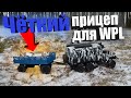 ЧЁТКИЙ прицеп для WPL...