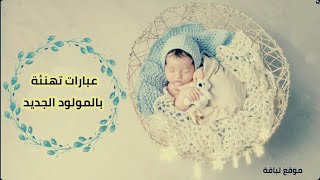 اجمل واروع تهنئة للمولود الجديد. مبروووك!