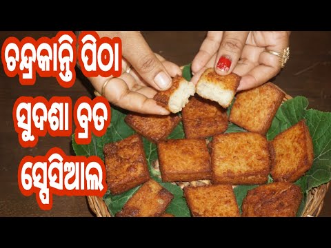 ଚନ୍ଦ୍ରକାନ୍ତି-ପିଠା|chandrakanti-pitha-recipe|odia-pitha|moong-dal-sweets|rice-pan-cake|oriya-pitha