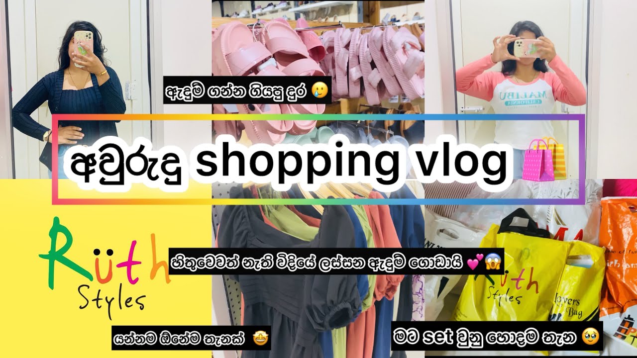 අවුරුදු shopping යමුද ? 🫤එන්න මා එක්ක ලස්සනම ලස්සන ඇදුම් තියෙන shop එකකට යන්💕🛍️discountත් තියෙනවා