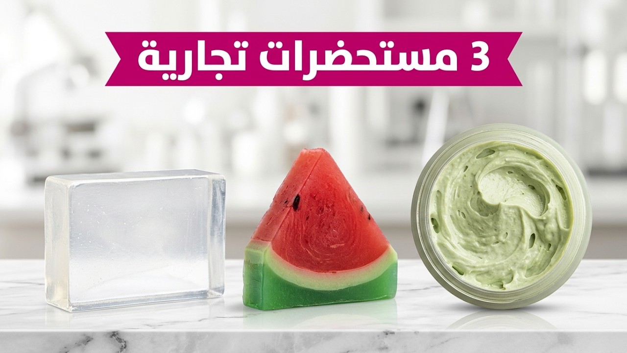 كورس صناعة مستحضرات التجميل صابون الجلسرين الشفاف و صابون البطيخ و زبدة السدر للشعر