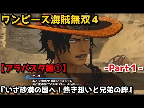 ワンピース海賊無双４ Part１ アラバスタ編 いざ砂漠の国へ 熱き想いと兄弟の絆 エース登場 スモーカー たしぎ戦 Youtube