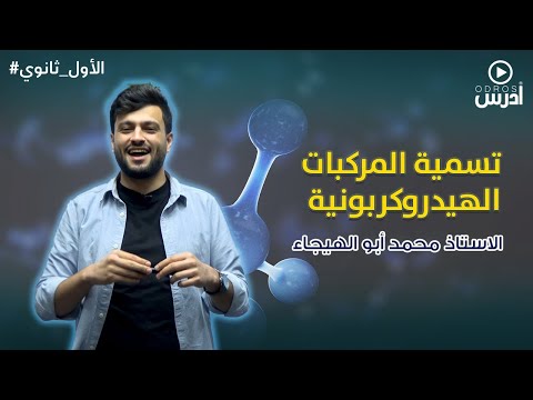 تسمية المركبات العضوية الهيدروكربونات