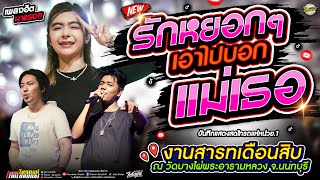 มาใหม่!! รักหยอกๆเอาไปบอกแม่เธอ นักรบนิรนาม บ่โสดบ่อนุญาติให้จีบ l เจน&ออย&แซด [แสดงสดไทรถแห่]