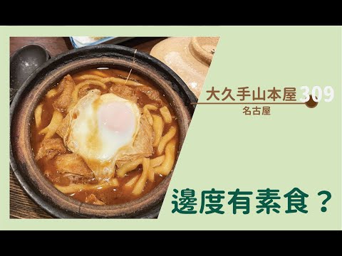 【#邊度有素食 309 ☆ 名古屋 | 大久手山本屋】