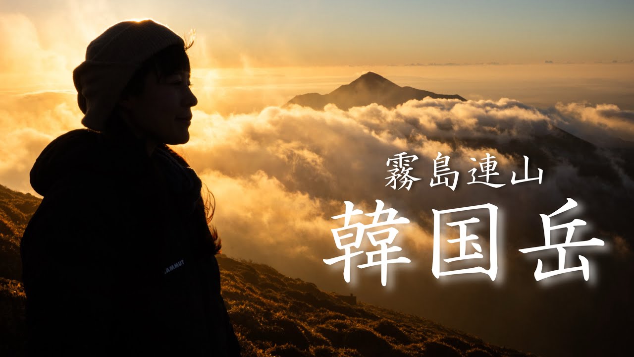 【韓国岳】山頂でご来光！大浪池周回ルート！