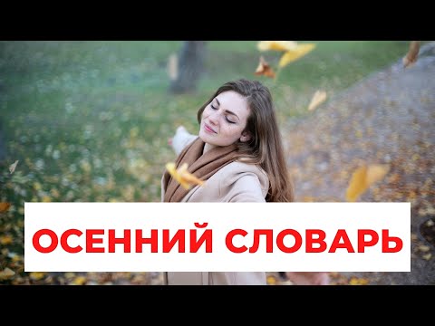 Fall / Autumn vocabulary. Английские слова на тему осень.