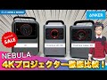 🆚Anker 4Kプロジェクター3機種徹底比較‼️ あなたにベストな1台📽️はこれだ！ #Cosmos4KSE #CosmosLaser4K #NebulaX1