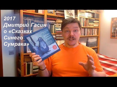 Дмитрий Гасин о книге Ая Эн, Юсим Юлиан. Сказки Синего Сумрака