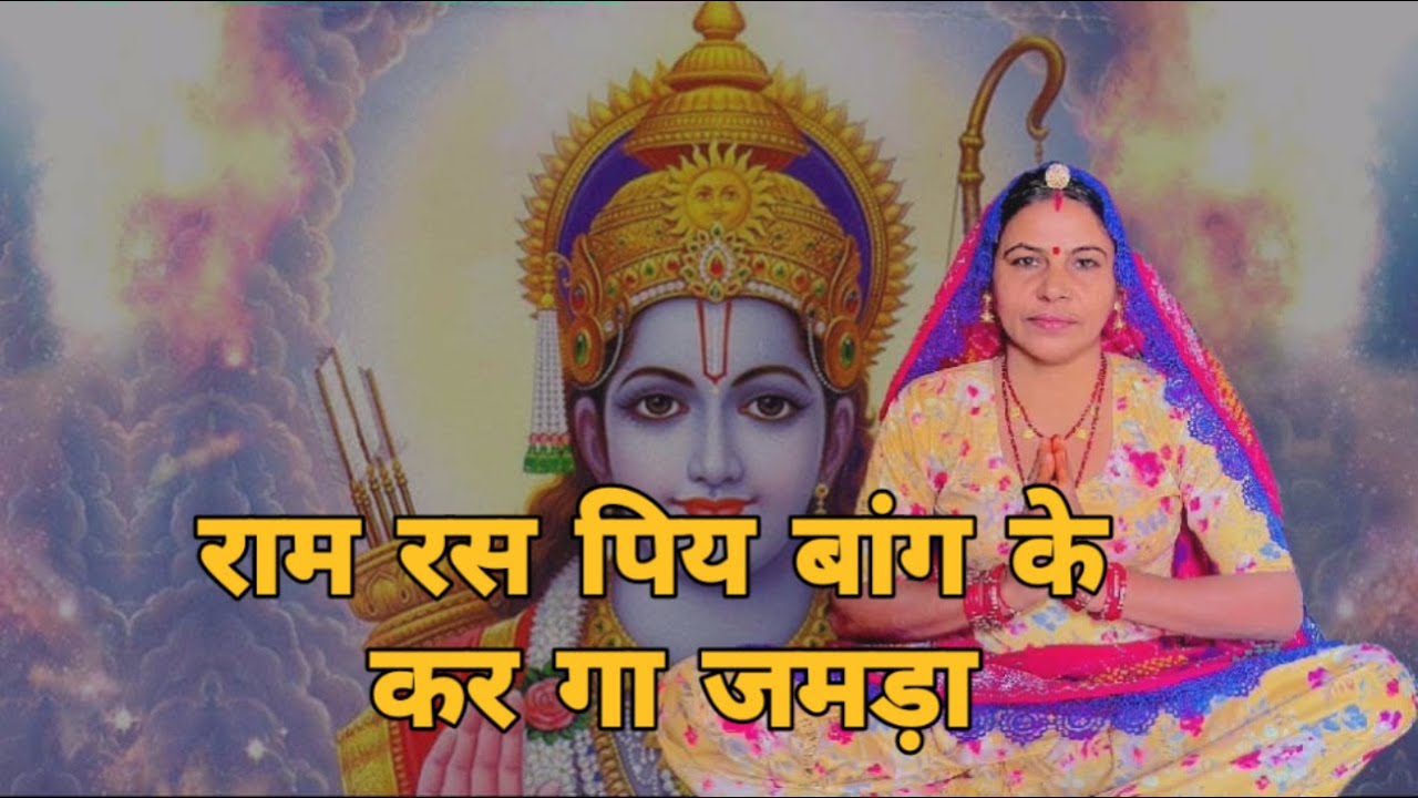 राम रस पिय बांग के कर गा जमड़ा ई काया में पांच पणिहारी पाणीड़ो सो लयाव पांचू न्यारी ।। शारदा सिद्ध