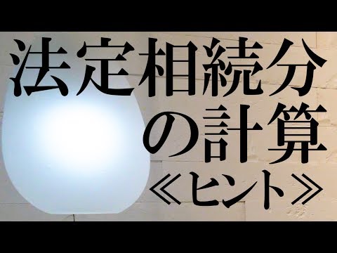 ★祝4500≪分数計算のヒント！≫「法定相続分の計算」〈#197〉【宅建動画の渋谷会】佐伯竜