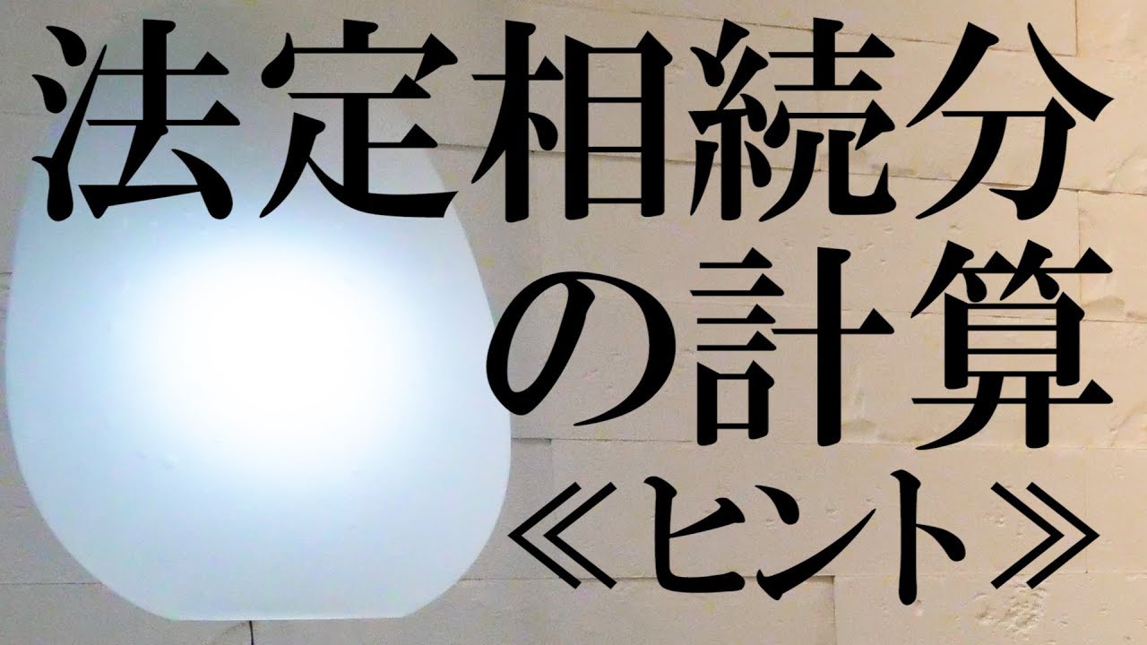 ★祝4500≪分数計算のヒント！≫「法定相続分の計算」〈#197〉【宅建動画の渋谷会】佐伯竜