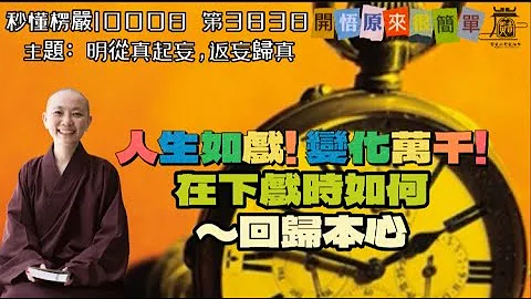 【秒懂楞嚴 #383日】從真起妄，返妄歸真 (如世巧幻師 …諸幻成無性) 見輝法師 - 天天要聞