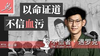 【聖公錄】不信者·遇羅克  在血統與出身之間鮮血淋漓的人 |遇羅克|血統論|文化大革命|四人幫