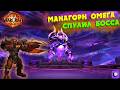 Рейд Манагорн Омега 25. Первый раз. Спулил босса. World of WarCraft - The War Within