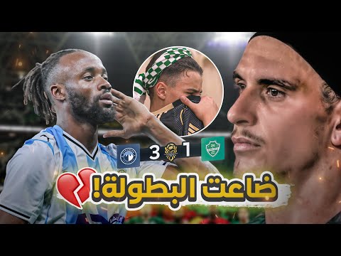 كواليس المدرج الاهلي 1 3 بيراميدز المصري هاتريك مايلي وخيبة امل يا اهلي