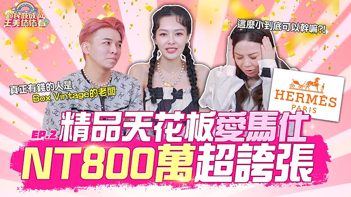 精品天花板爱马仕来了！价值不降反升的代表，Janet保养包包的价格竟然是！？｜酸民吱吱叫 王美估估看 Ep.2【王思佳】 - 天天要闻
