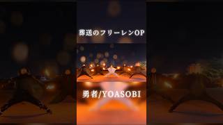 【葬送のフリーレンOP】勇者/YOASOBI ヲタ芸で表現してみた#shorts #葬送のフリーレン #yoasobi