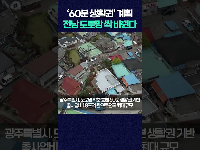 ‘60분 생활권’ 계획! 전남 도로망 싹 바뀐다 #shorts