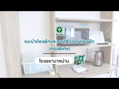 แนะนำห้องพัก และของใช้ภายในห้องพัก (ห้องพิเศษ) ตึกเด็ก โรงพยาบาลน่าน