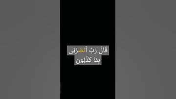 #سورة المومنون الاية 26.       #القرى رضا عبد المحسن