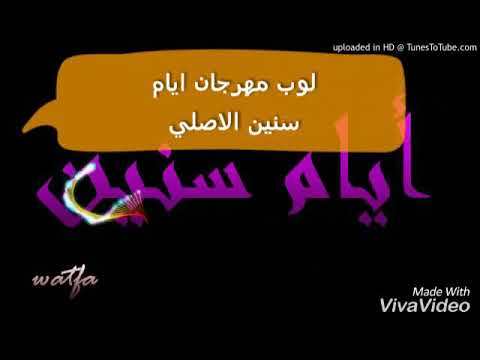 لوب مهرجان ايام سنين الاصلي حوده بندق