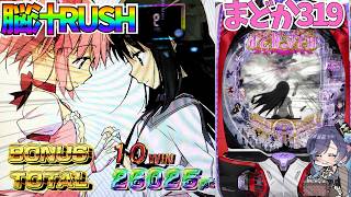 2.6万発🌈/ e魔法少女まどか⭐︎マギカ3 319・キン肉マン#パチスロ