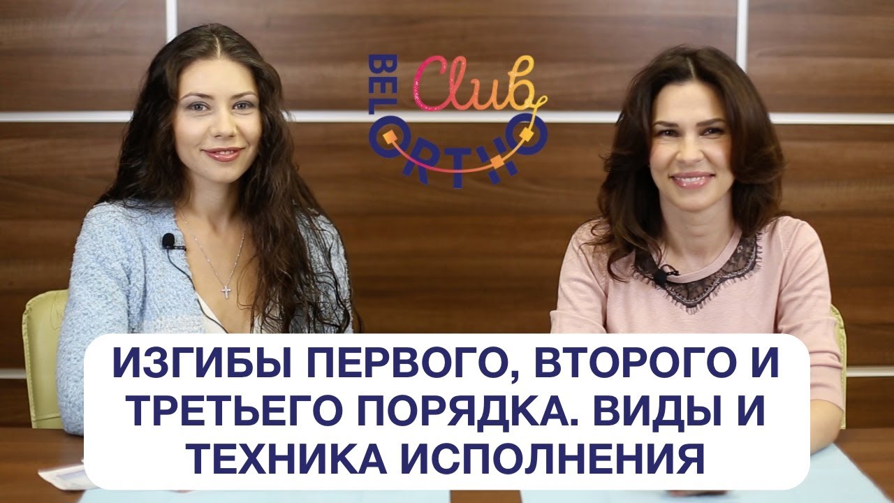 Изгибы первого, второго, третьего порядка. Виды и техника выполнения | БелОртоКлуб